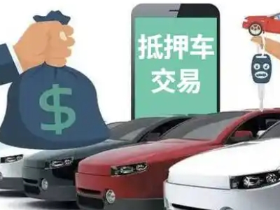 厚街汽车抵押贷款通过率高