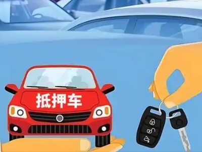 厚街不押车贷款怎么贷?厚街不押车哪里可以办理?